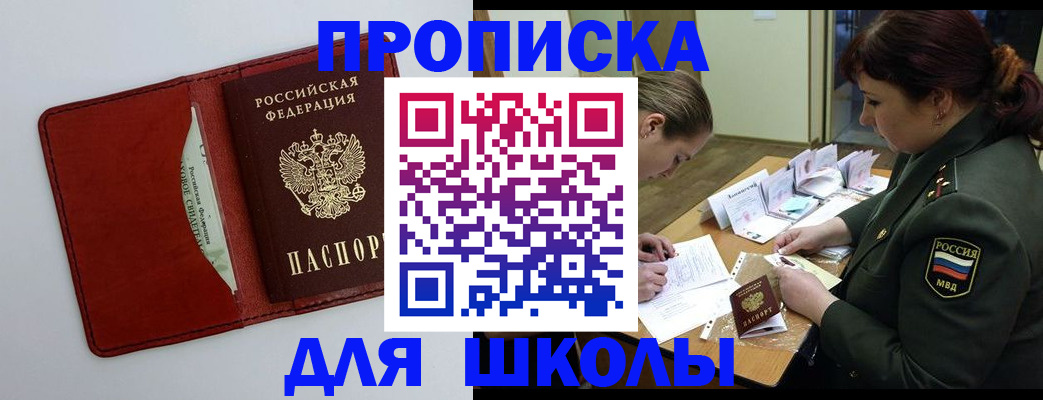 регистрация для школы в Жуковке