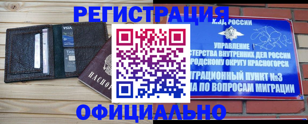 купить прописку в Жуковке